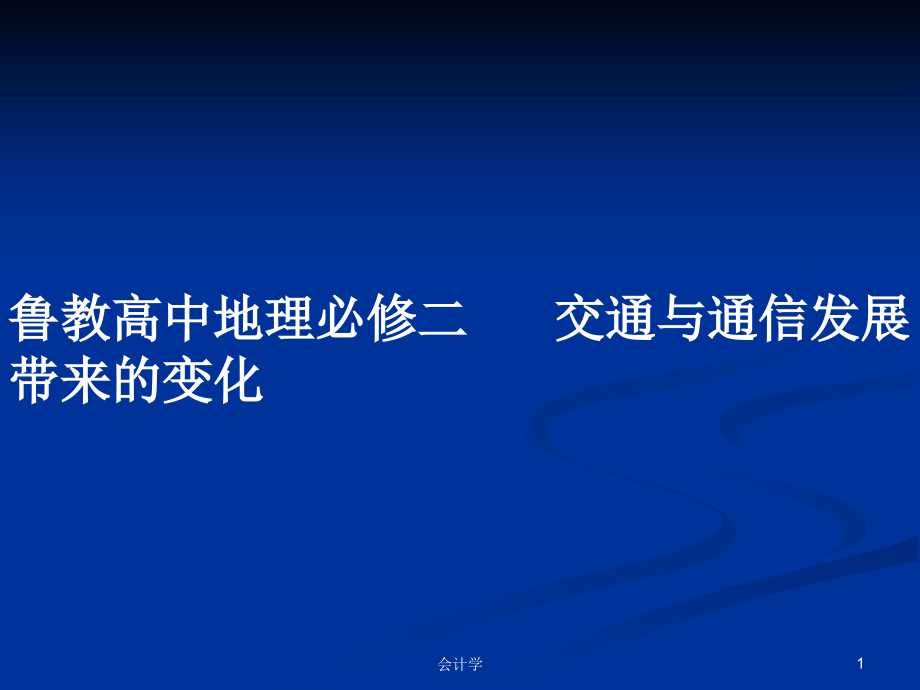 魯教高中地理必修二交通與通信發(fā)展帶來的變化_第1頁(yè)