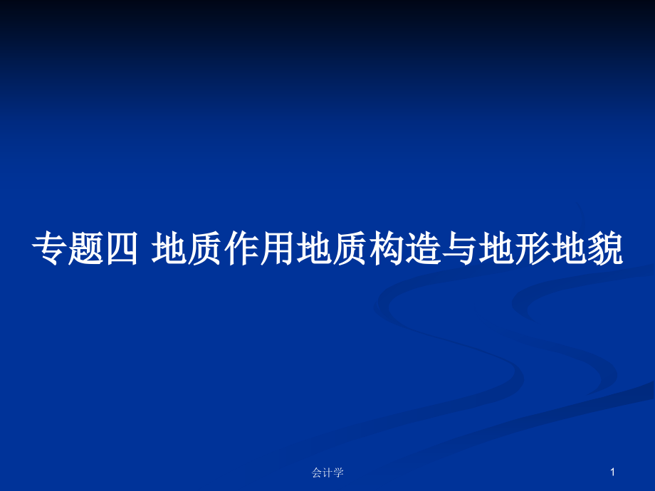 專題四 地質(zhì)作用地質(zhì)構(gòu)造與地形地貌_第1頁