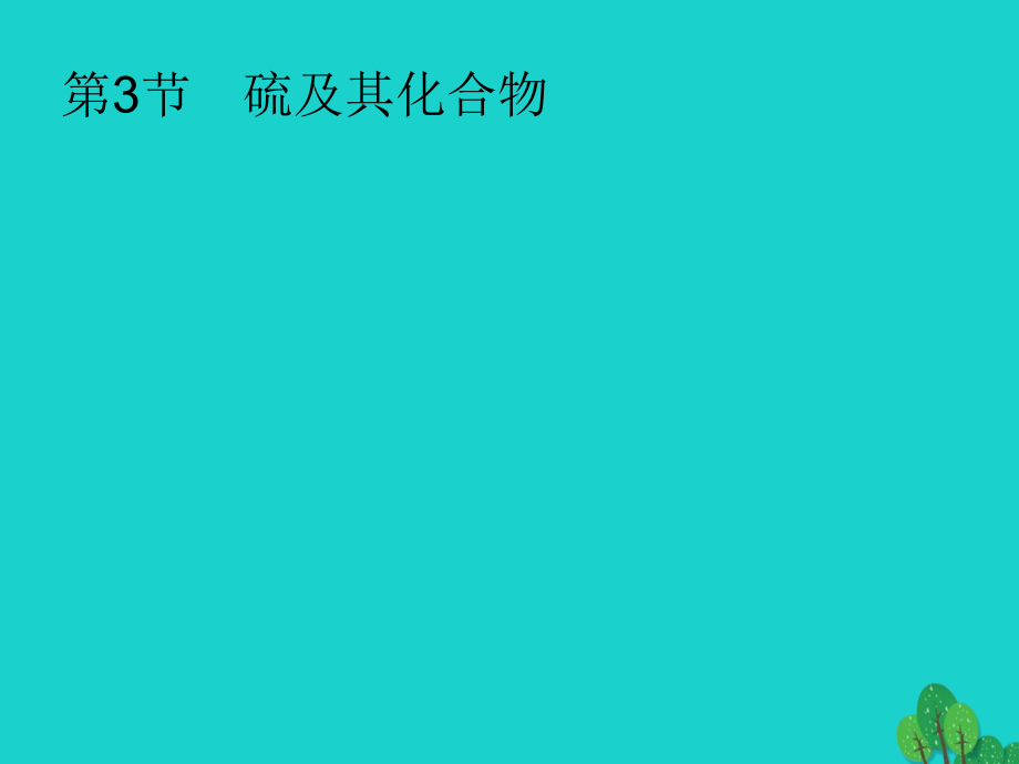 化學(xué)第四單元 非金屬及其化合物 4.3 硫及其化合物 新人教版_第1頁