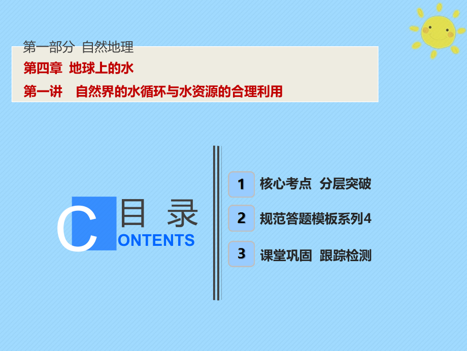 地理第1部分 自然地理 第4章 地球上的水 第一講 自然界的水循環(huán)與水資源的合理利用 新人教版_第1頁