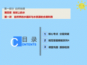 地理第1部分 自然地理 第4章 地球上的水 第一講 自然界的水循環(huán)與水資源的合理利用 新人教版