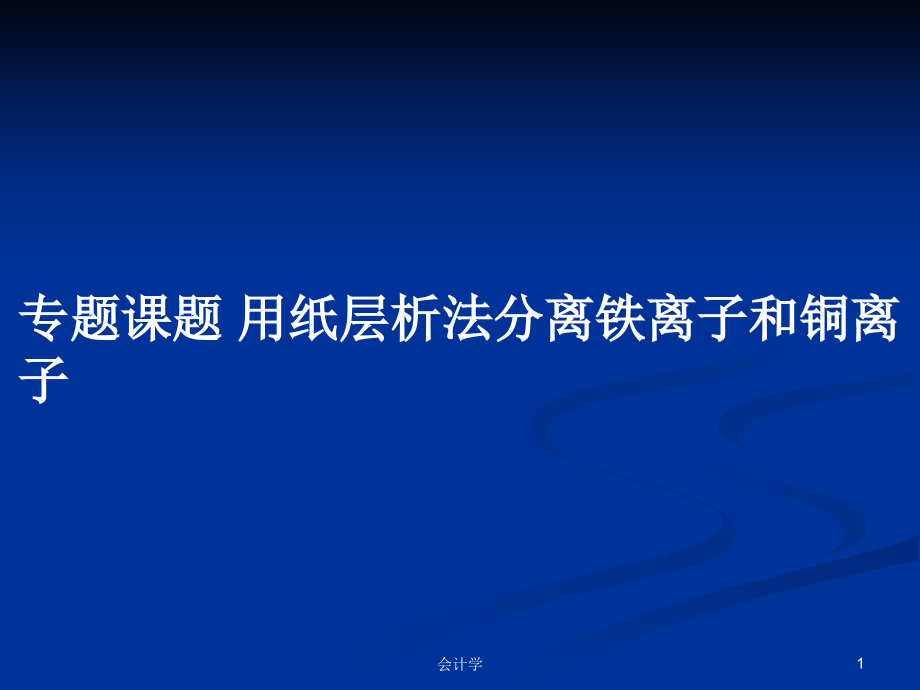 專題課題 用紙層析法分離鐵離子和銅離子_第1頁