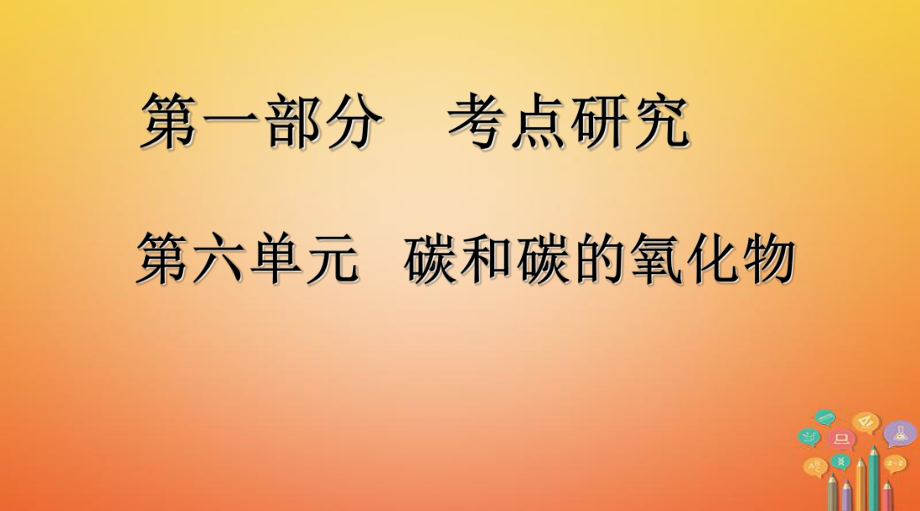 化學(xué)第一部分 研究 第六單元 碳和碳的氧化物_第1頁