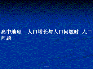 高中地理人口增長與人口問題時人口問題