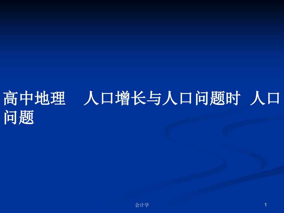 高中地理人口增長與人口問題時(shí)人口問題_第1頁