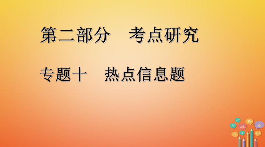 化學(xué)第二部分 研究 十 熱點(diǎn)信息題_第1頁(yè)