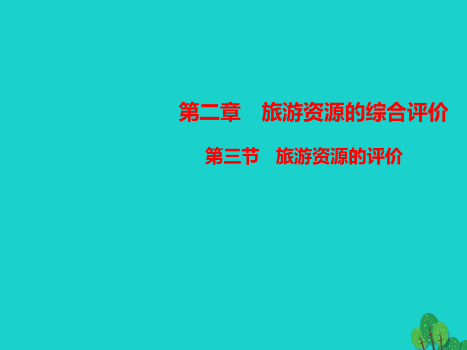 地理 第二章 旅游資源的綜合評價 2.3 旅游資源的評價 中圖版選修3_第1頁