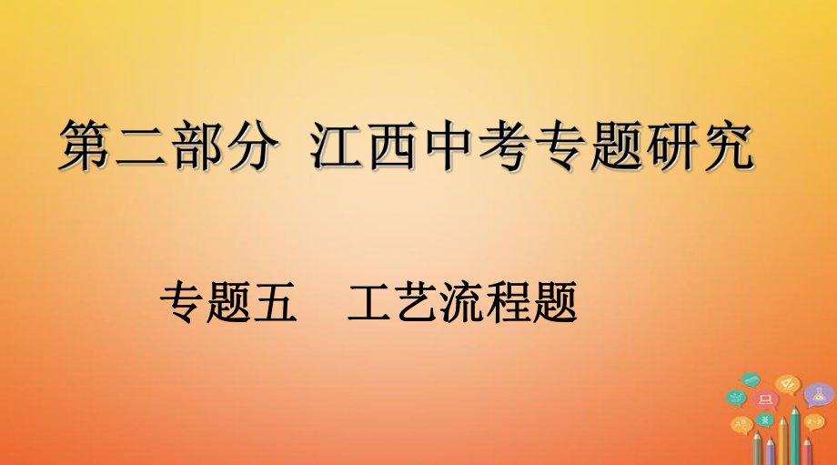 化學第二部分 研究 五 工藝流程題_第1頁