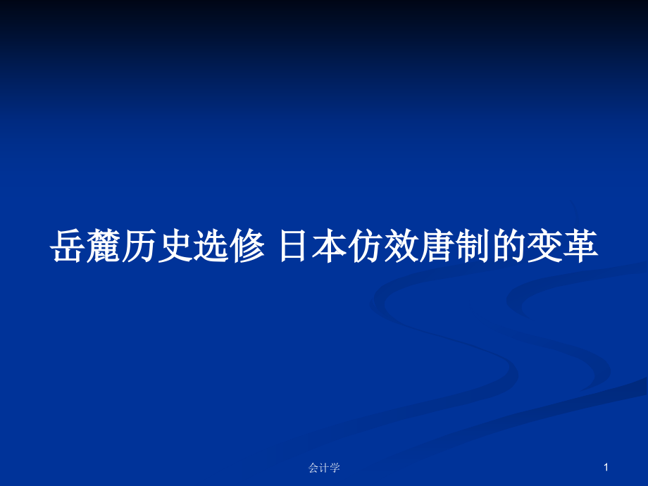 岳麓历史选修 日本仿效唐制的变革_第1页