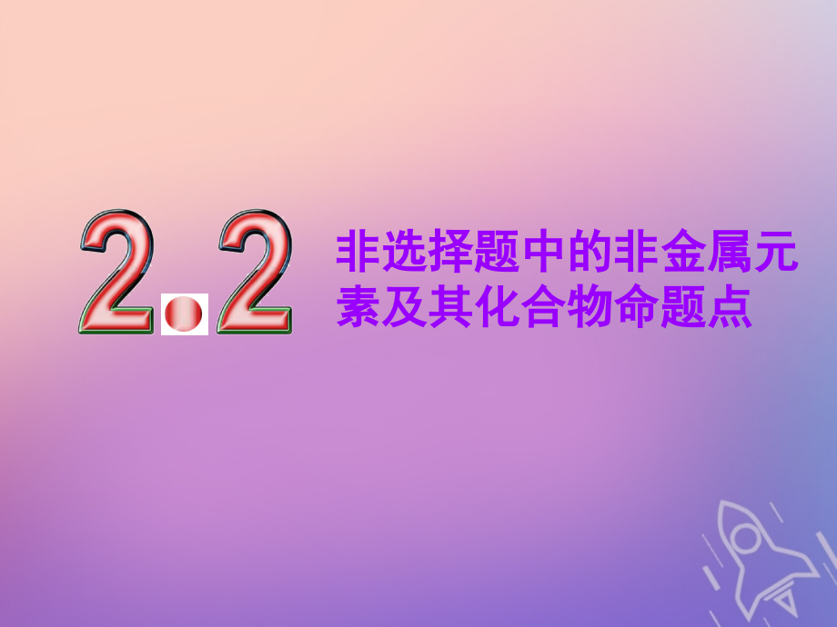 化學(xué)第五章 物質(zhì)結(jié)構(gòu) 元素周期律 第二板塊 2.2 非選擇題中的非金屬元素及其化合物命題點(diǎn)_第1頁(yè)