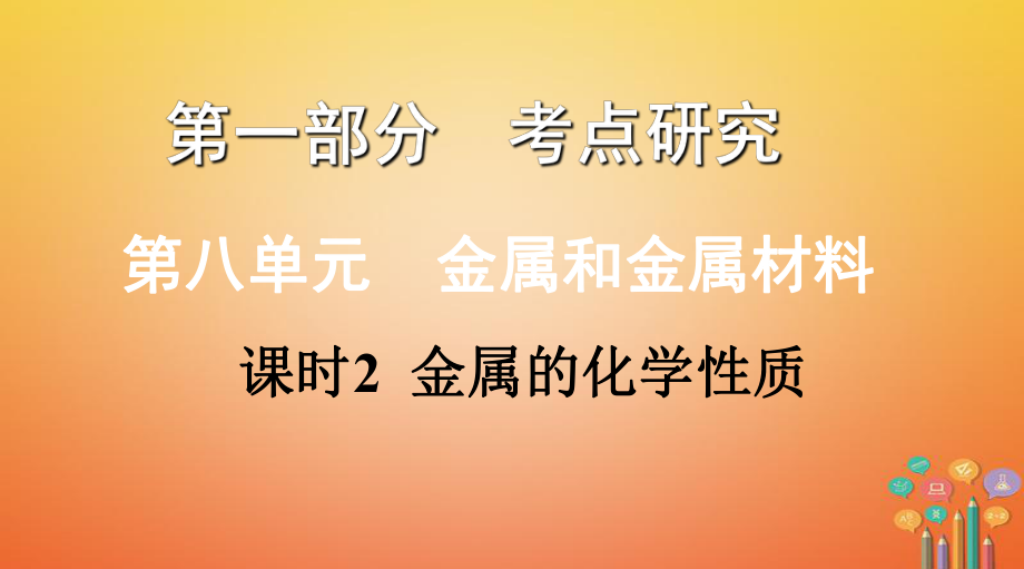 化學(xué)第一部分 研究 第八單元 課時(shí)2 金屬的化學(xué)性質(zhì)_第1頁