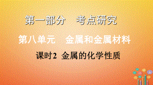 化學(xué)第一部分 研究 第八單元 課時(shí)2 金屬的化學(xué)性質(zhì)