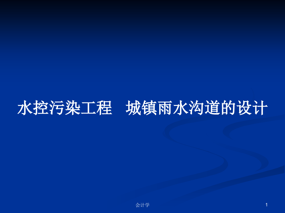 水控污染工程 城镇雨水沟道的设计_第1页