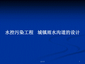 水控污染工程 城鎮(zhèn)雨水溝道的設(shè)計