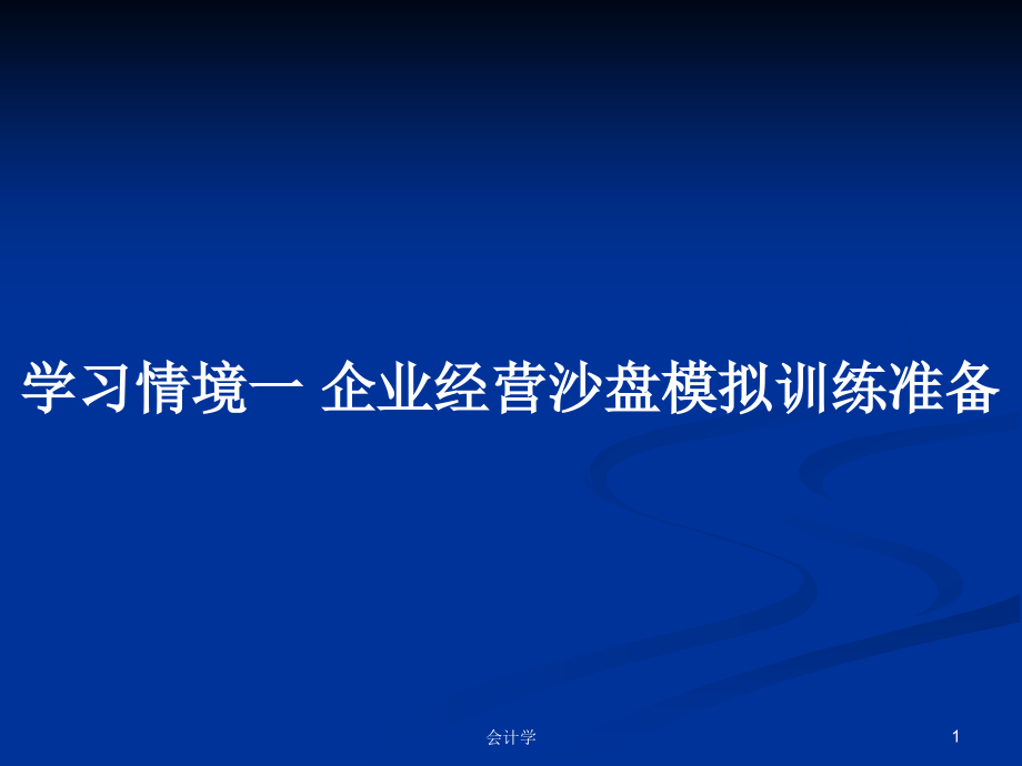 學(xué)習(xí)情境一 企業(yè)經(jīng)營沙盤模擬訓(xùn)練準(zhǔn)備_第1頁