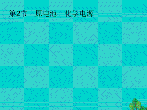 化學(xué)第六單元 化學(xué)反應(yīng)與能量 6.2 原電池 化學(xué)電源 新人教版