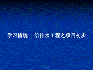 學習情境二 給排水工程之項目初步