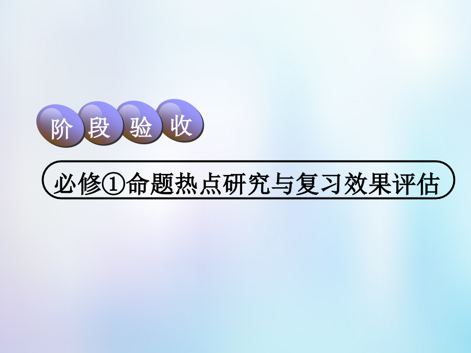 地理第1部分 自然地理 第四章 自然環(huán)境對人類活動的影響 階段驗收 命題熱點研究與效果評估 中圖版_第1頁