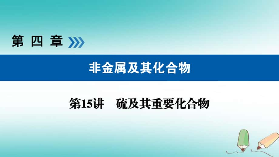 化學(xué)第15講 硫及其重要化合物 2 硫酸的性質(zhì)、硫及其化合物的相互轉(zhuǎn)化優(yōu)選_第1頁(yè)