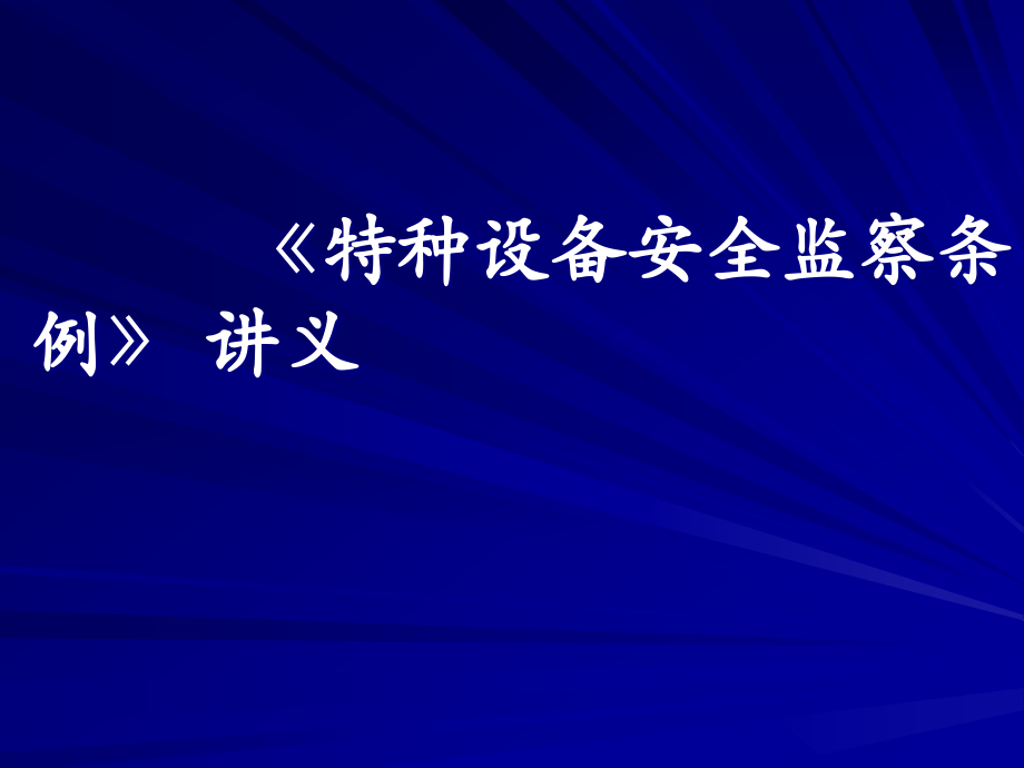 特種設(shè)備安全監(jiān)察條例講義PPT 78頁(yè)[共78頁(yè)]_第1頁(yè)