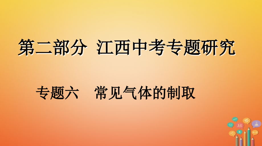 化學(xué)第二部分 研究 六 常見氣體的制取_第1頁