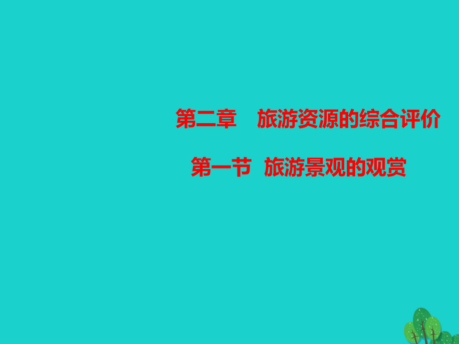 地理 第二章 旅游資源的綜合評價 2.1 旅游景觀的觀賞 中圖版選修3_第1頁