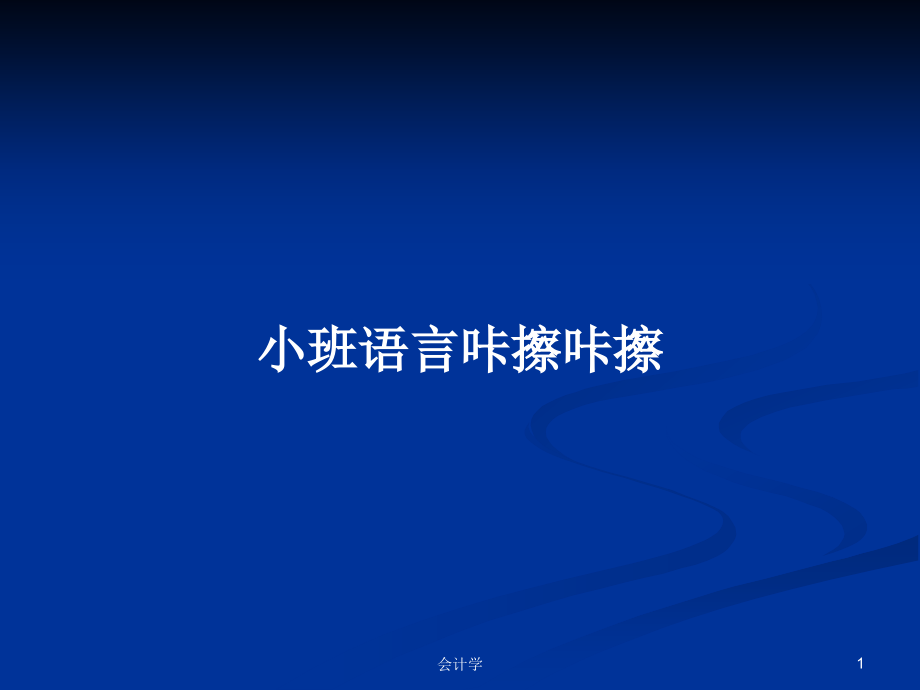 小班語言咔擦咔擦_第1頁