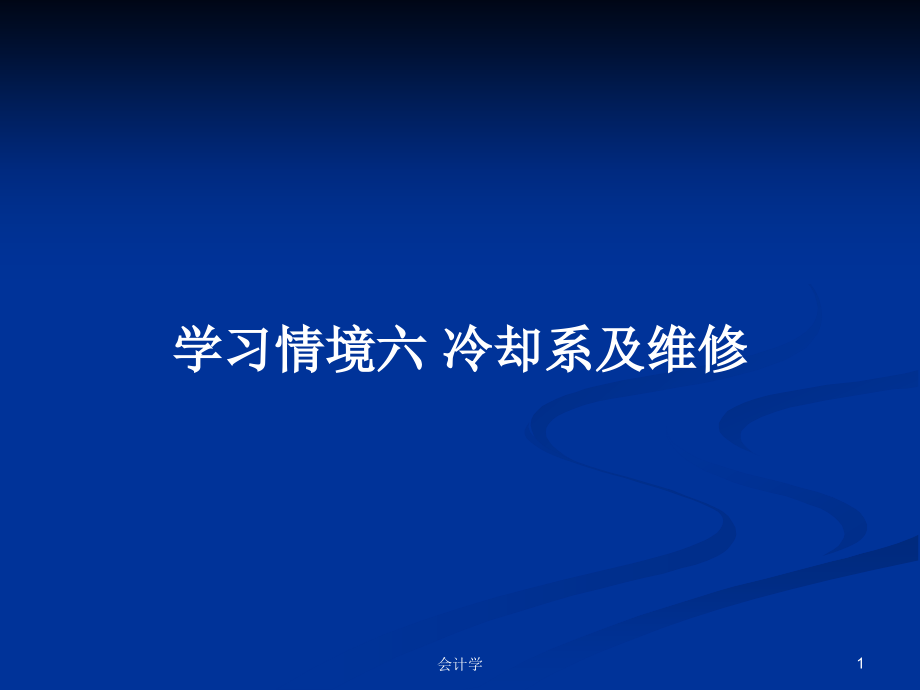 學(xué)習(xí)情境六 冷卻系及維修_第1頁