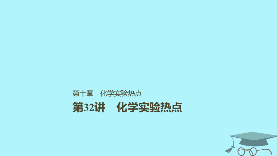 化學(xué)第十章 化學(xué)實(shí)驗(yàn)基礎(chǔ)及綜合探究 第32講 化學(xué)實(shí)驗(yàn)熱點(diǎn)_第1頁