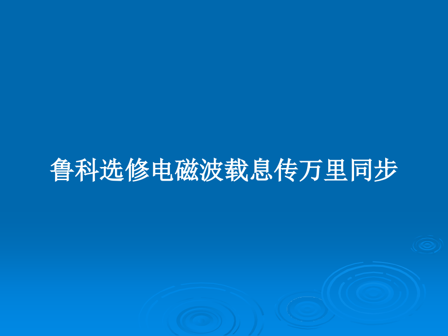 魯科選修電磁波載息傳萬里同步_第1頁