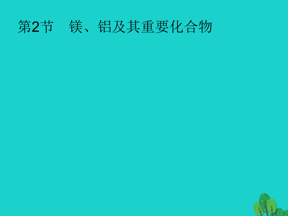 化學第三單元 金屬及其化合物 3.2 鎂、鋁及其重要化合物 新人教版_第1頁