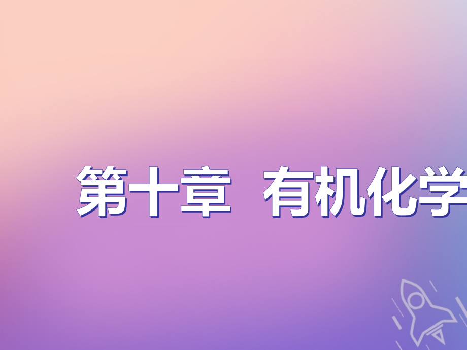 化學(xué)第十章 有機(jī)化學(xué)基礎(chǔ) 第一節(jié) 有機(jī)物的分類、結(jié)構(gòu)與命名_第1頁