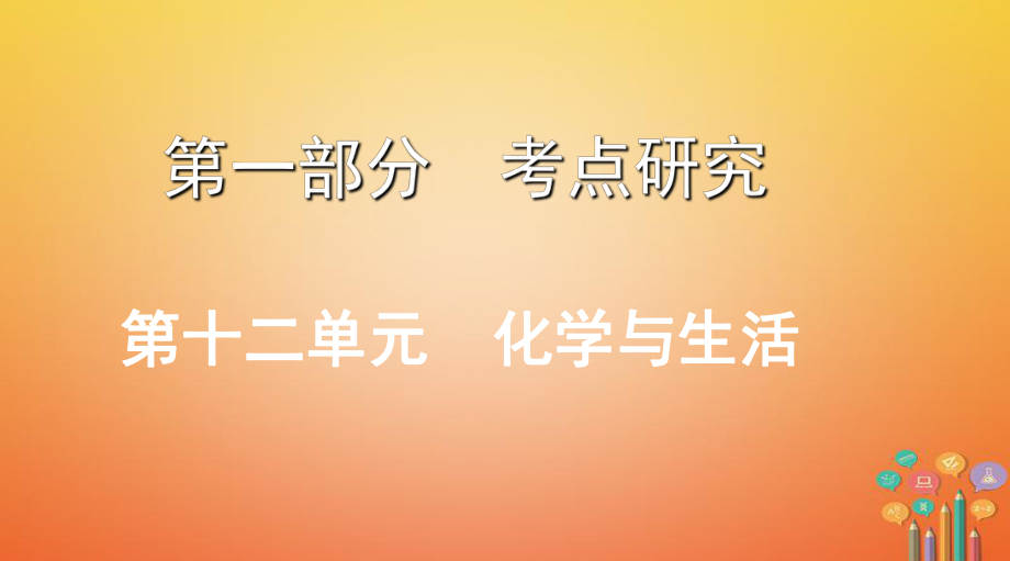 化學第一部分 研究 第十二單元 化學與生活_第1頁