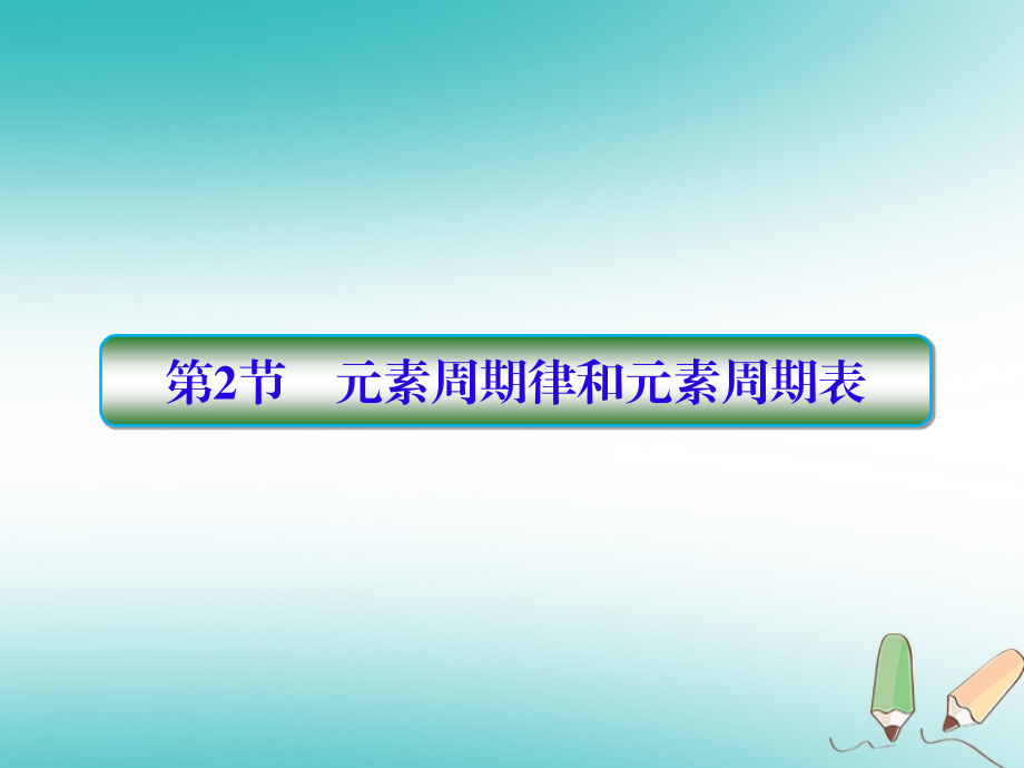 化學(xué)第五章 物質(zhì)結(jié)構(gòu) 元素周期律 第2節(jié) 元素周期律和元素周期表_第1頁