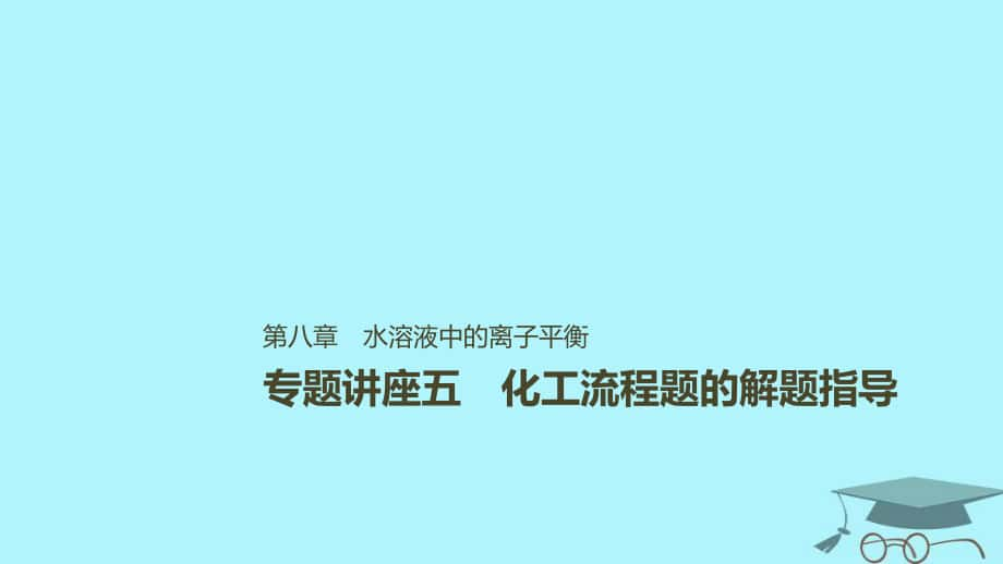 化學(xué)第八章 水溶液中的離子平衡 講座五 化工流程題的解題指導(dǎo)_第1頁