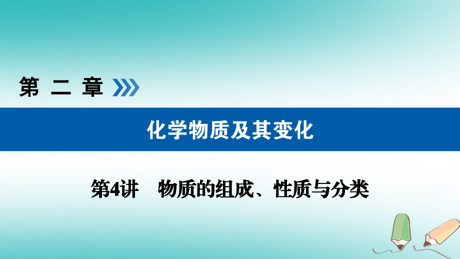 化學第4講 物質(zhì)的組成、性質(zhì)與分類 1 物質(zhì)的組成與分類優(yōu)選_第1頁