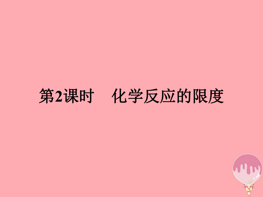 化学 第2章 化学键 化学反应与能量 2.2.2 化学反应的限度 鲁科版必修2_第1页