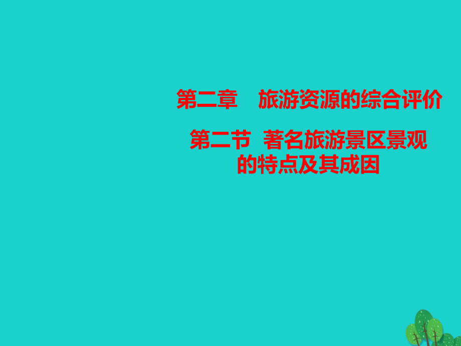 地理 第二章 旅游資源的綜合評價 2.2 著名旅游景區(qū)景觀的特點及其成因 中圖版選修3_第1頁