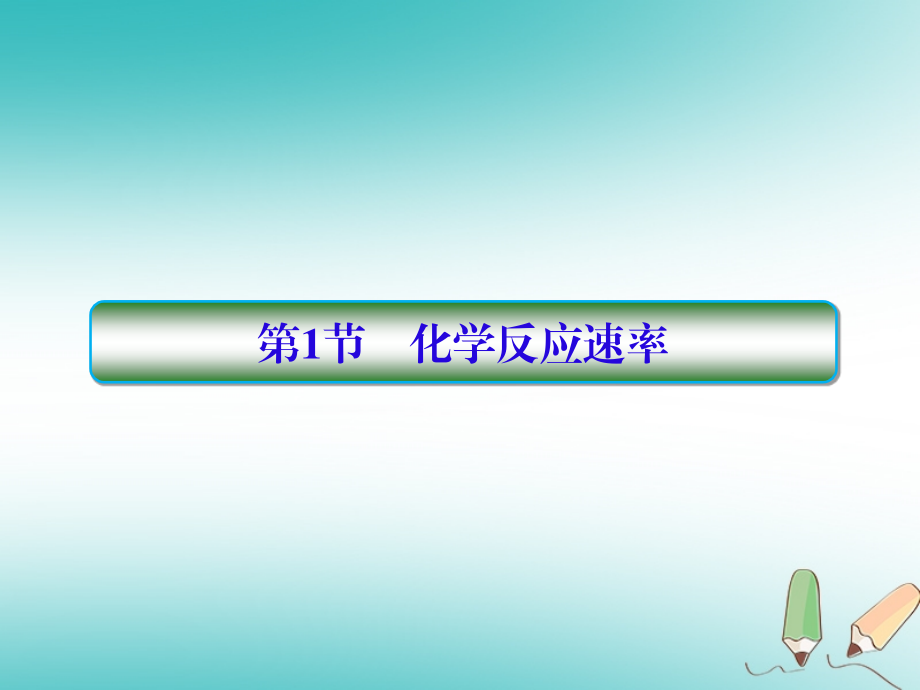 化學第七章 化學反應速率和化學平衡 第1節(jié) 化學反應速率_第1頁