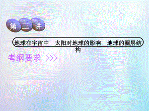 地理第1部分 自然地理 第一章 宇宙中的地球（含地球和地圖）第三講 地球在宇宙中 太陽對地球的影響 地球的圈層結(jié)構(gòu) 中圖版