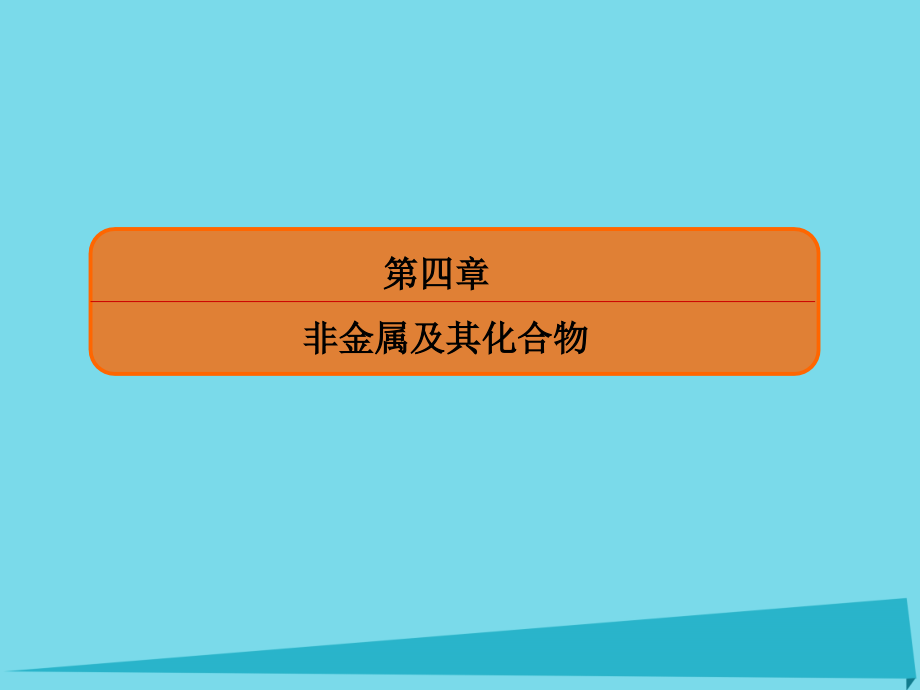 化學(xué)14海水資源的綜合利用 環(huán)境保護(hù)與綠色化學(xué) 新人教版_第1頁