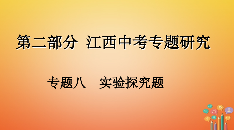 化學第二部分 研究 八 實驗探究題_第1頁