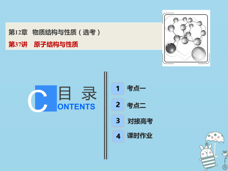 化學(xué)第12章 物質(zhì)結(jié)構(gòu)與性質(zhì)（選考）第37講 原子結(jié)構(gòu)與性質(zhì) 魯科版_第1頁(yè)