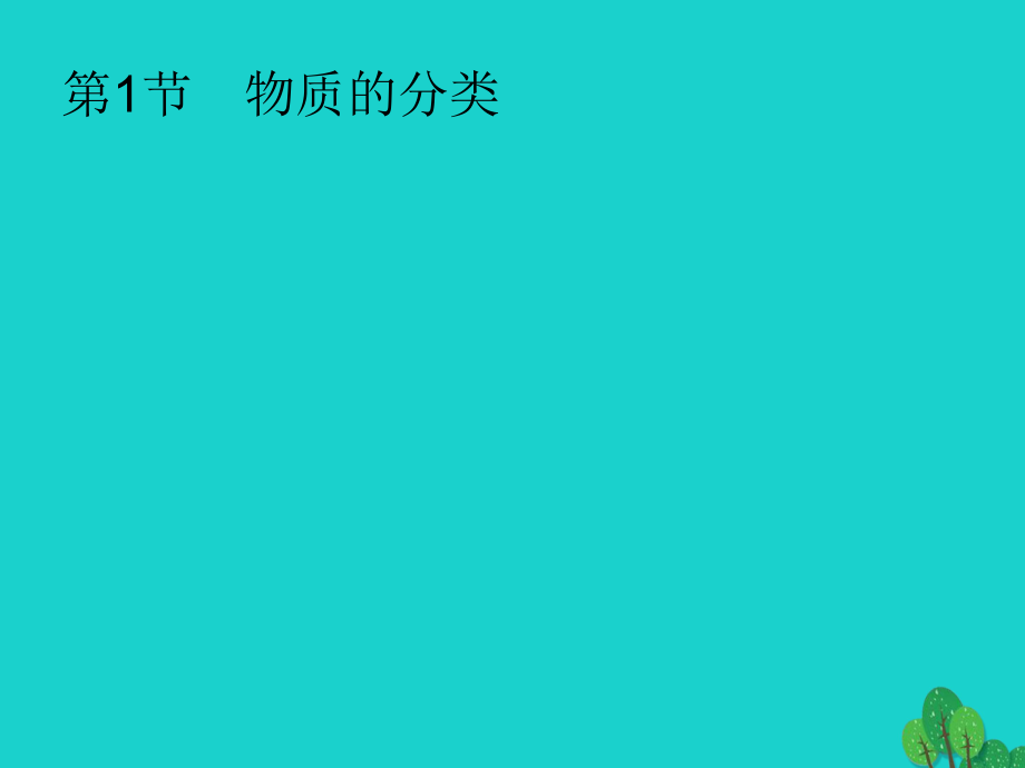 化学第二单元 化学物质及其变化 2.1 物质的分类 新人教版_第1页