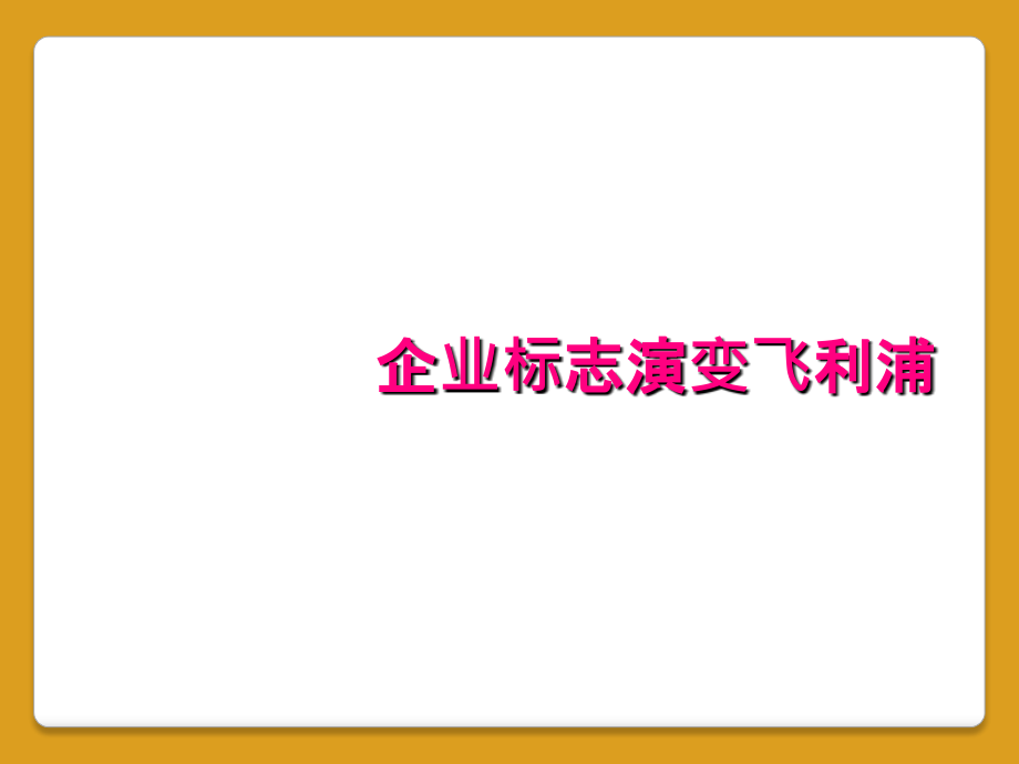 企业标志演变飞利浦_第1页