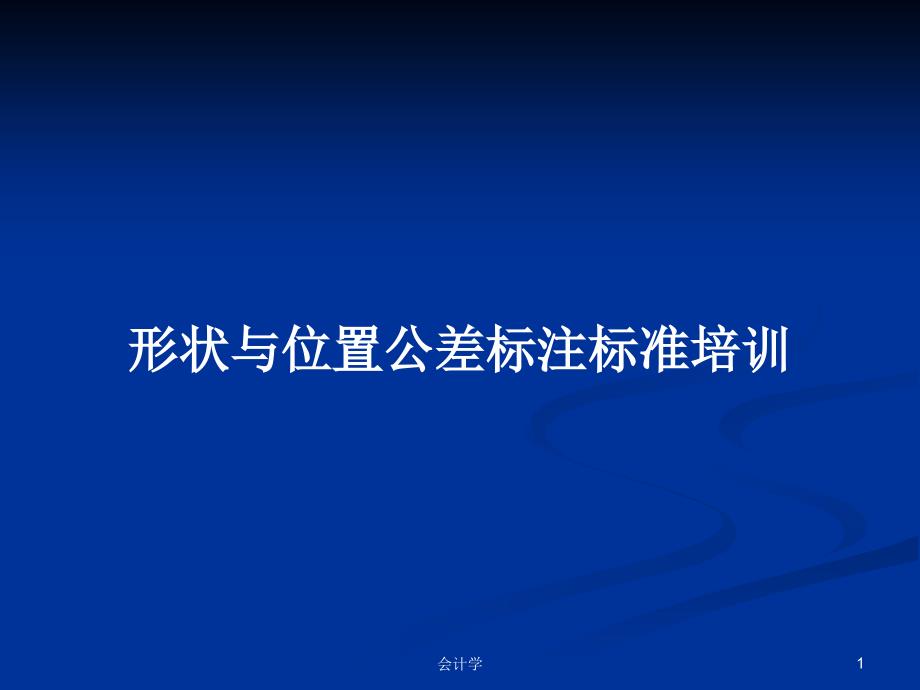 形状与位置公差标注标准培训_第1页