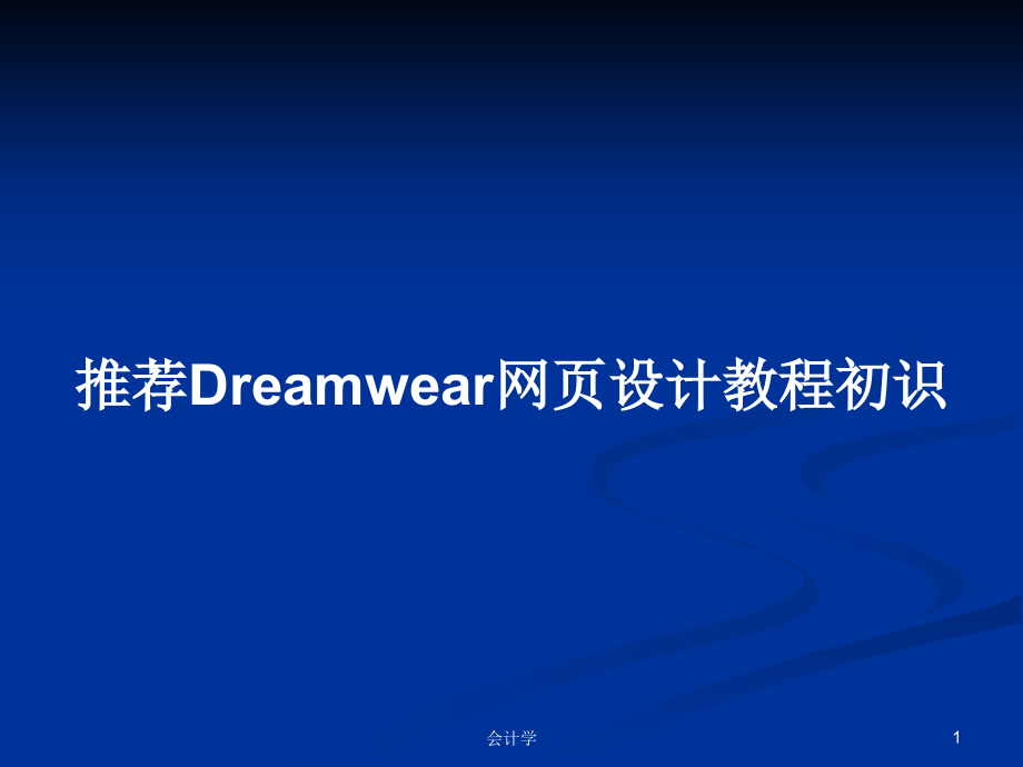 推荐Dreamwear网页设计教程初识_第1页