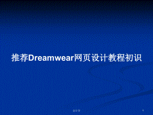 推荐Dreamwear网页设计教程初识