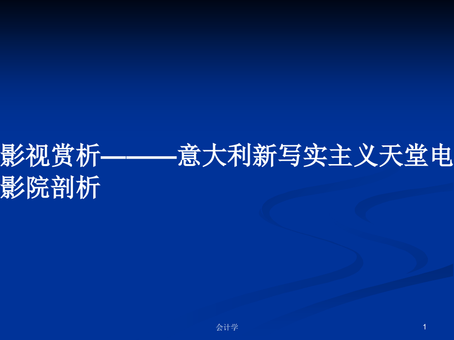 影視賞析———意大利新寫實主義天堂電影院剖析_第1頁