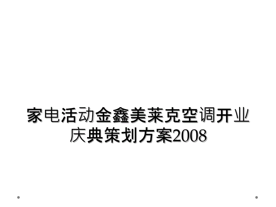 家电活动金鑫美莱克空调开业庆典策划方案2008_第1页